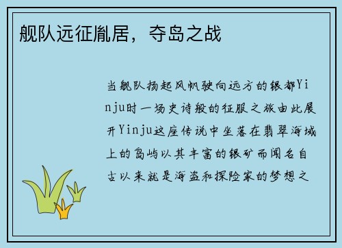 舰队远征胤居，夺岛之战