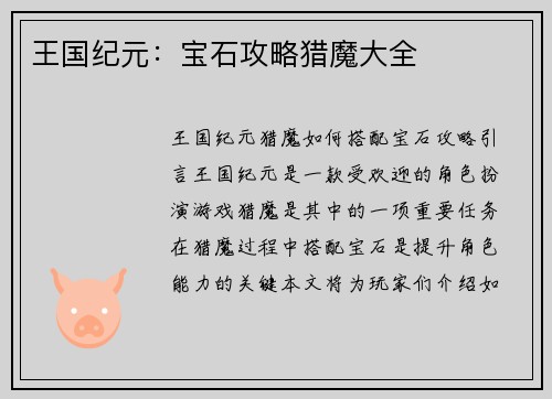 王国纪元：宝石攻略猎魔大全