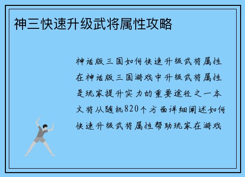 神三快速升级武将属性攻略