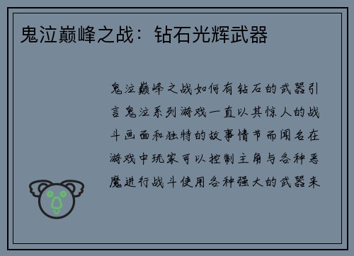 鬼泣巅峰之战：钻石光辉武器