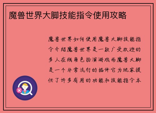魔兽世界大脚技能指令使用攻略