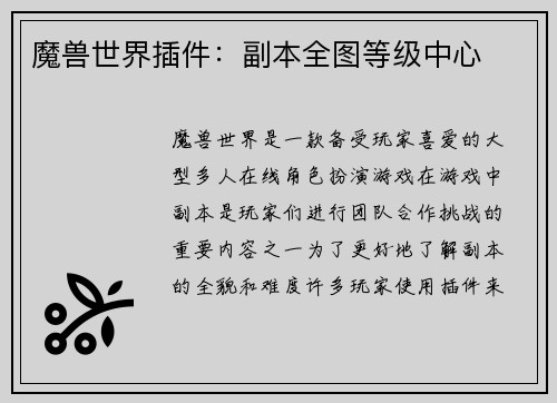 魔兽世界插件：副本全图等级中心