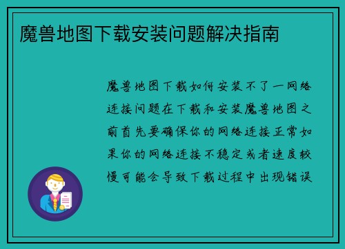 魔兽地图下载安装问题解决指南