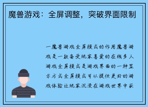 魔兽游戏：全屏调整，突破界面限制