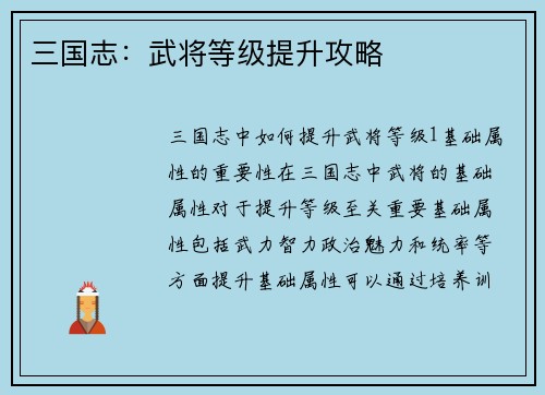 三国志：武将等级提升攻略
