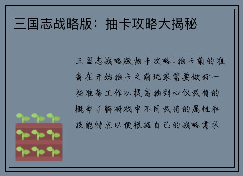 三国志战略版：抽卡攻略大揭秘