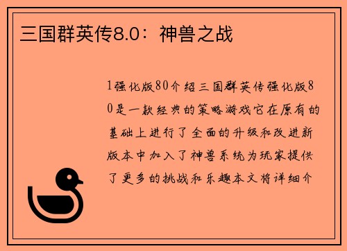 三国群英传8.0：神兽之战