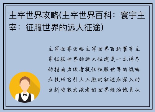 主宰世界攻略(主宰世界百科：寰宇主宰：征服世界的远大征途)