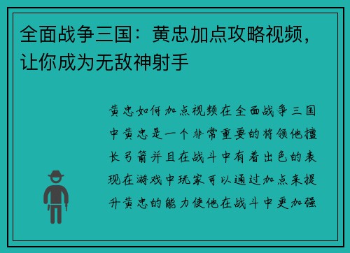 全面战争三国：黄忠加点攻略视频，让你成为无敌神射手