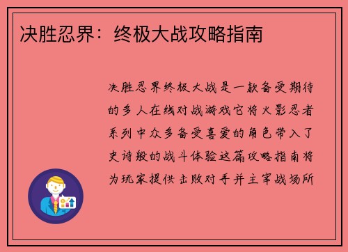 决胜忍界：终极大战攻略指南