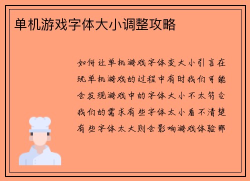 单机游戏字体大小调整攻略