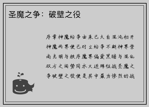 圣魔之争：破壁之役