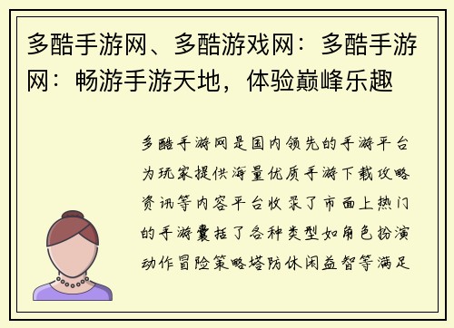 多酷手游网、多酷游戏网：多酷手游网：畅游手游天地，体验巅峰乐趣