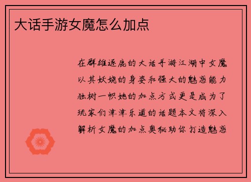 大话手游女魔怎么加点