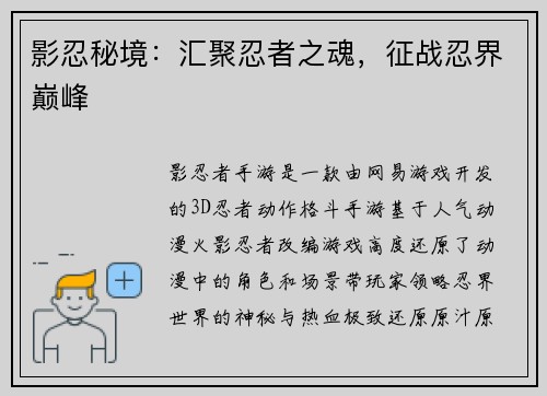 影忍秘境：汇聚忍者之魂，征战忍界巅峰