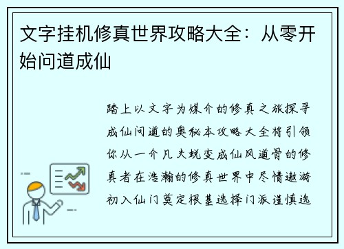 文字挂机修真世界攻略大全：从零开始问道成仙