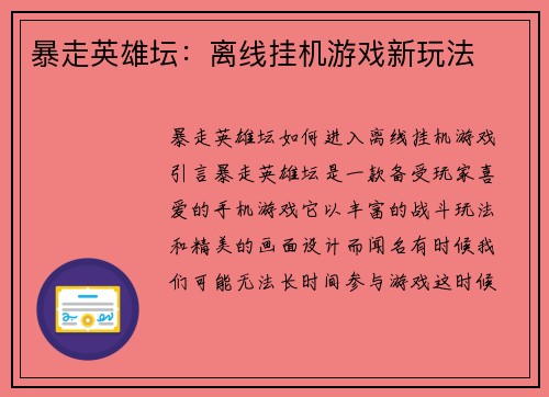 暴走英雄坛：离线挂机游戏新玩法