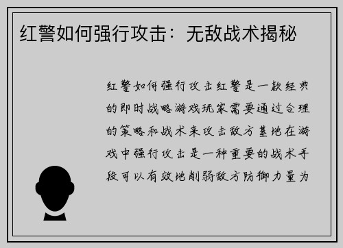 红警如何强行攻击：无敌战术揭秘