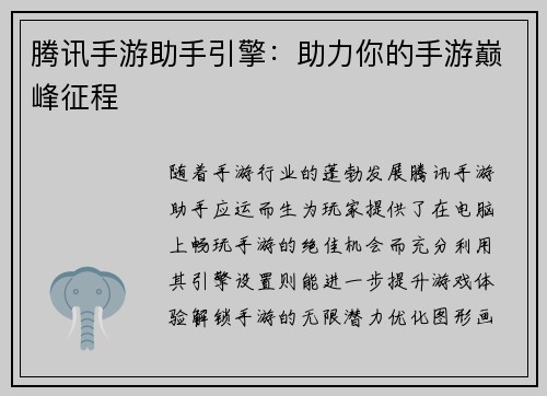 腾讯手游助手引擎：助力你的手游巅峰征程