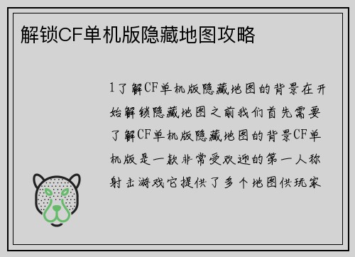 解锁CF单机版隐藏地图攻略