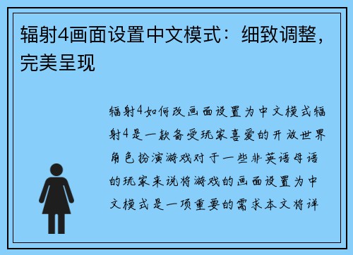 辐射4画面设置中文模式：细致调整，完美呈现
