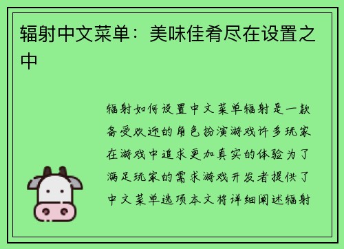辐射中文菜单：美味佳肴尽在设置之中