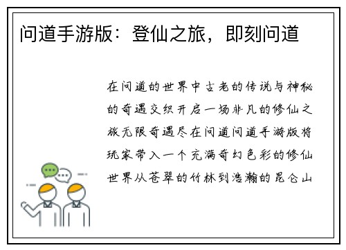 问道手游版：登仙之旅，即刻问道