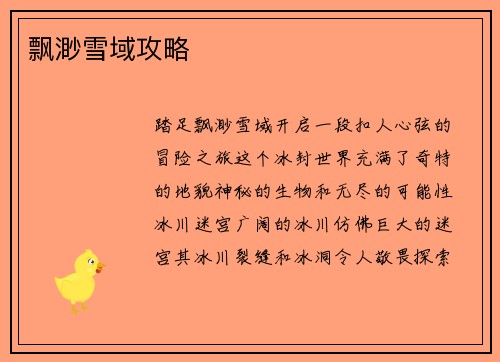 飘渺雪域攻略
