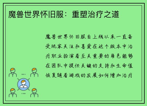 魔兽世界怀旧服：重塑治疗之道