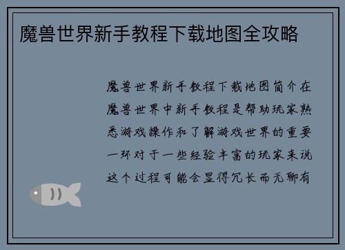 魔兽世界新手教程下载地图全攻略