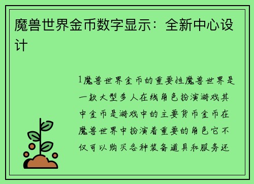 魔兽世界金币数字显示：全新中心设计