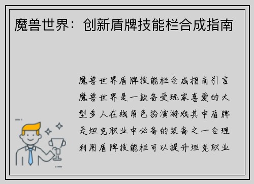 魔兽世界：创新盾牌技能栏合成指南