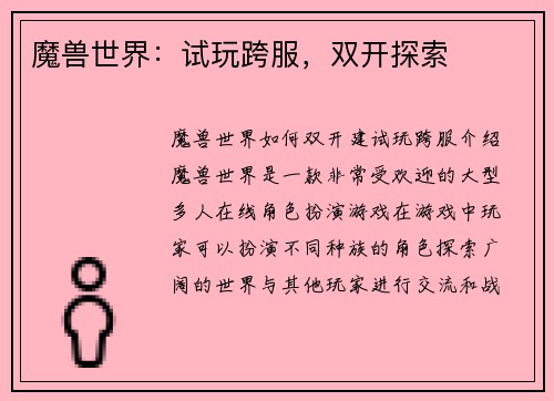 魔兽世界：试玩跨服，双开探索
