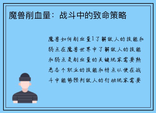 魔兽削血量：战斗中的致命策略