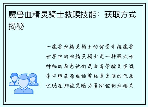 魔兽血精灵骑士救赎技能：获取方式揭秘