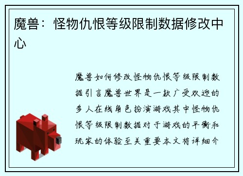 魔兽：怪物仇恨等级限制数据修改中心