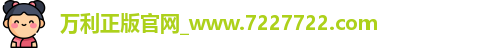万利官网